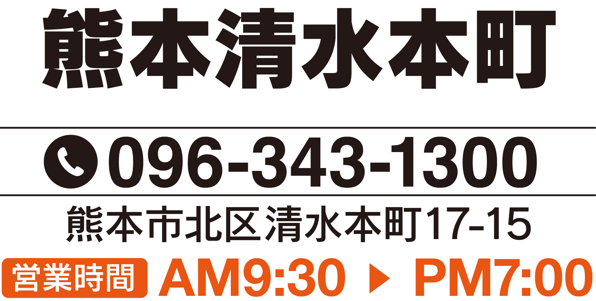 熊本清水本町